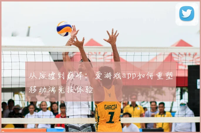 从废墟到巅峰：爱游戏app如何重塑移动端竞技体验