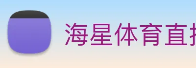 海星体育直播 Logo